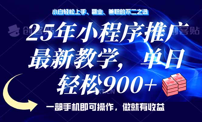 20250222060844-67b969ecb77ad.jpg 25年小程序推广,最新教学,单日轻松变现900+,一部手机就可操作,小白…