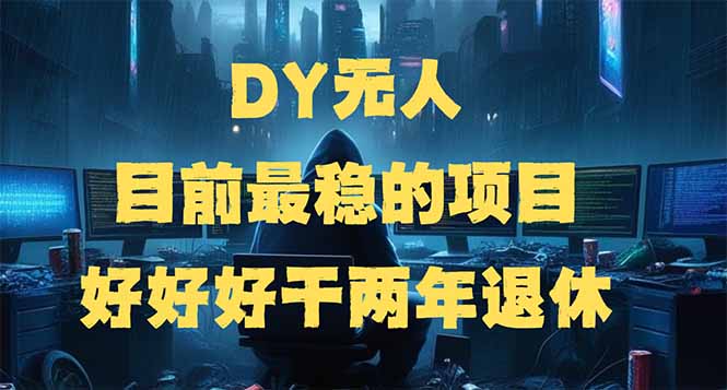 20250222061322-67b96b0239745.jpg DY无人,目前最稳的项目,矩阵放大边旅游边赚钱,好好好干两年退休