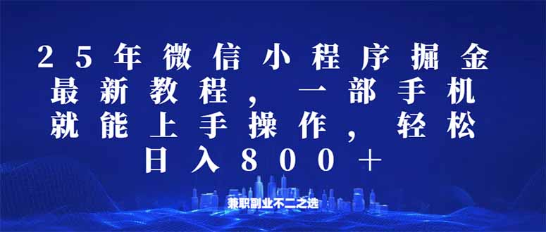 20250224121917-67bc63c5884f0.jpg 微信小程序25年掘金玩法,一部手机就能操作,稳定日入800+,适合所有人…