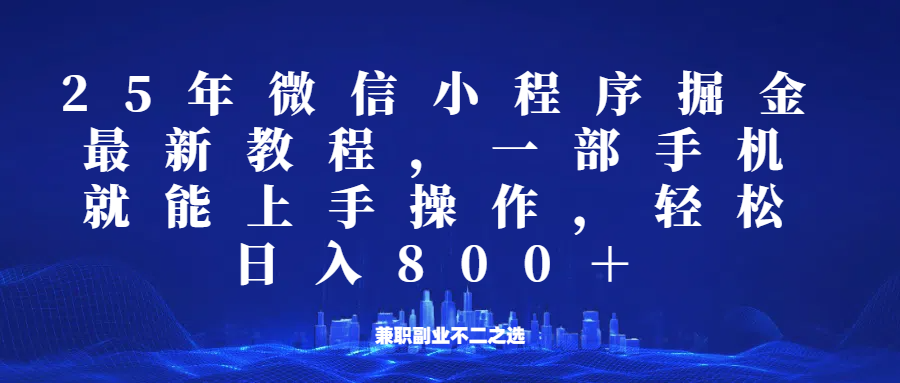 20250225070952-67bd6cc03131e.png 微信小程序25年掘金玩法,一部手机稳定日入800+,适合所有人群,兼职副业的不二之选