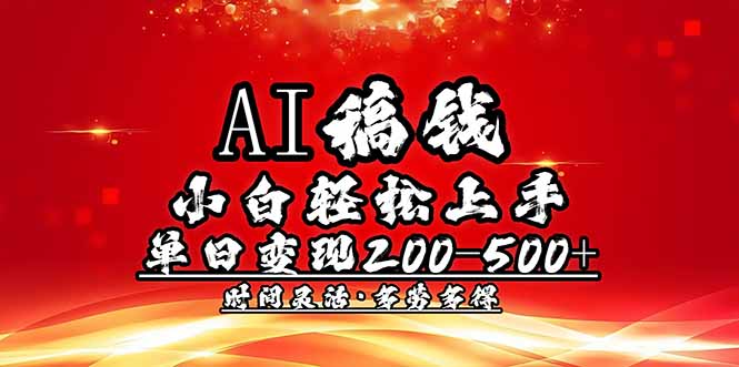 20250225071846-67bd6ed692adb.jpg AI稿钱,小白轻松上手,单日200-500+多劳多得