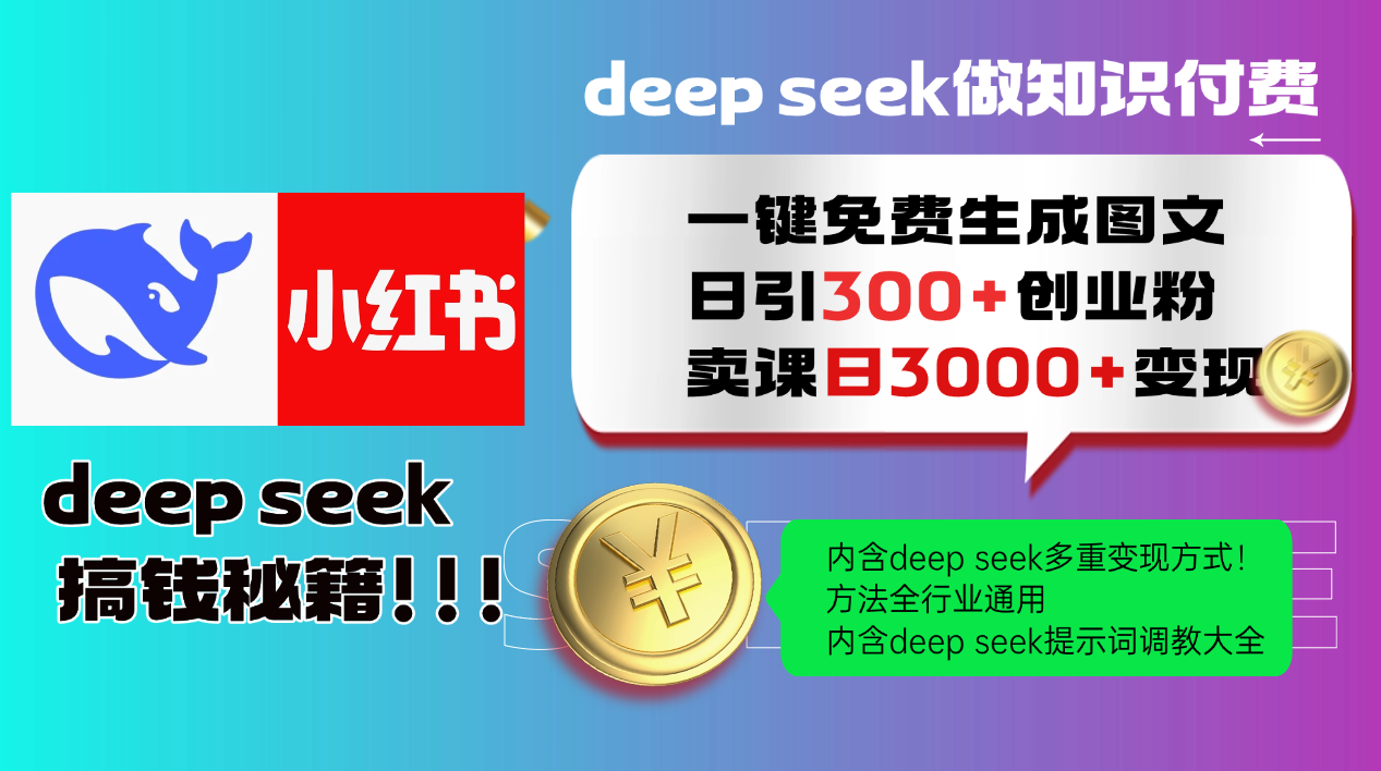20250226065631-67bebb1f7a1c6.png Deep seek 一键免费生成小红书图文日引300+创业粉,日变现3000+教程!…