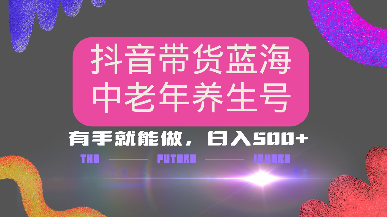 20250301074943-67c2bc177737a.png 抖音带货冷门赛道,用AI做中老年养生号,可矩阵放大,小白也能月入30000+