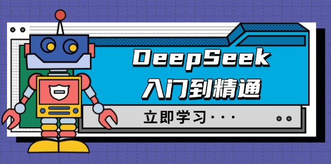 20250301075052-67c2bc5ca5286.jpg DeepSeek入门到精通,涵盖职场应用及身份扮演,驯服指南及顶级提示词