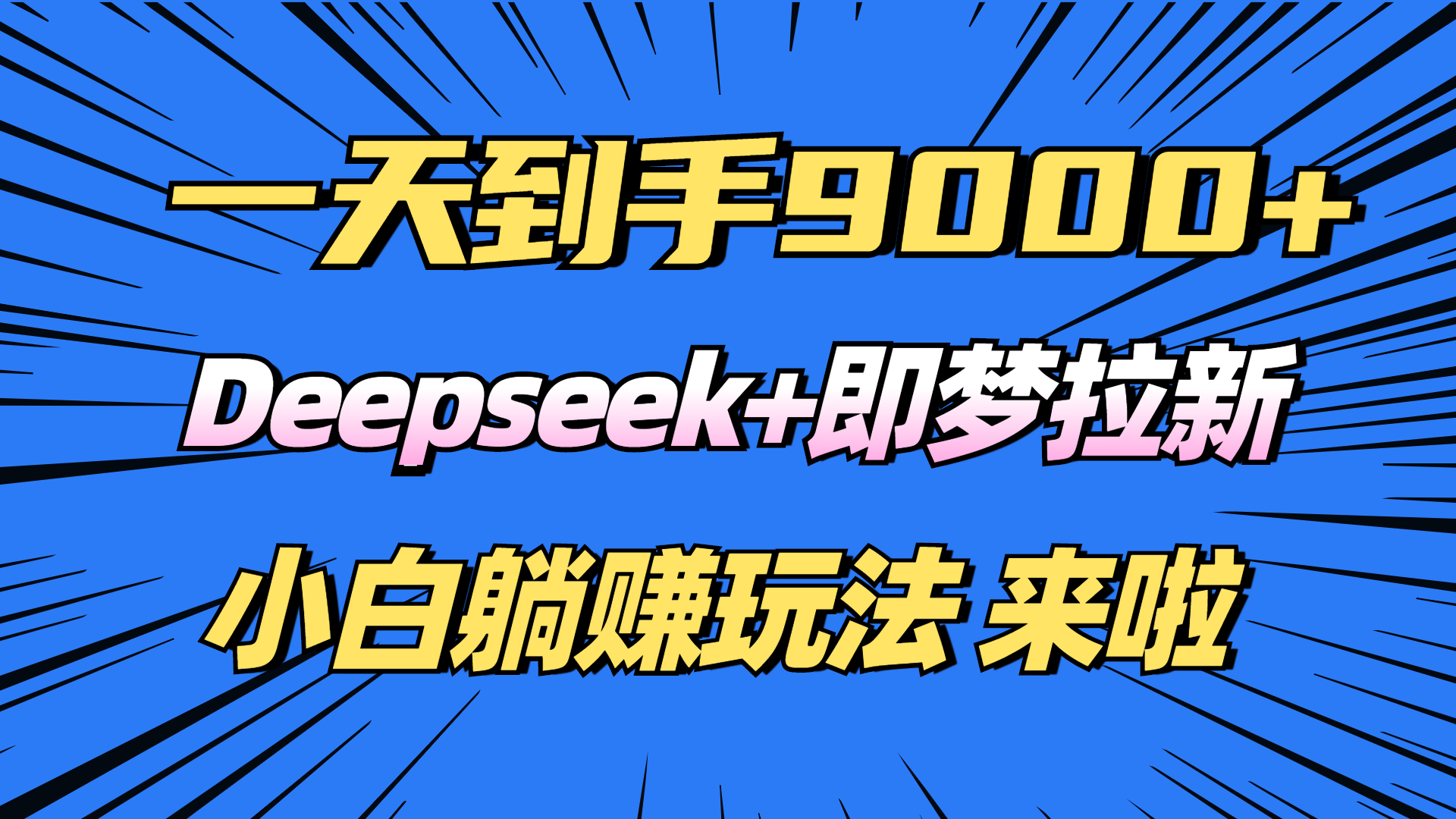 20250303022728-67c5139065f72.png 日入9000+!Deepseek+即梦拉新,新手躺赚攻略来啦!