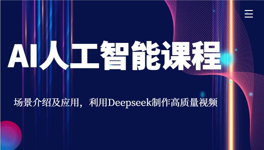 20250306234713-67ca3401731c5.jpg AI人工智能课程,场景介绍及应用,利用Deepseek制作高质量视频