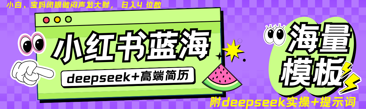 20250311150926-67d052268e595.png Deepseek+小红书简历蓝海赛道 日入无上限 24小时自动发货 零成本 不限时间地点