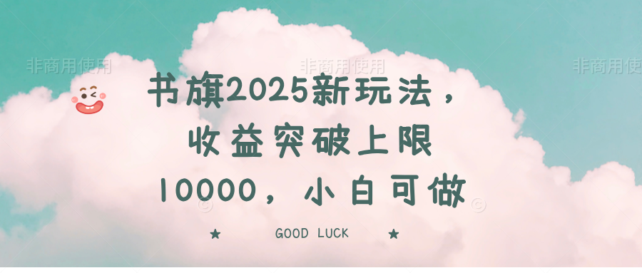 20250316021046-67d633268b96e.png 书旗2025新玩法,收益突破上限10000,小白可做