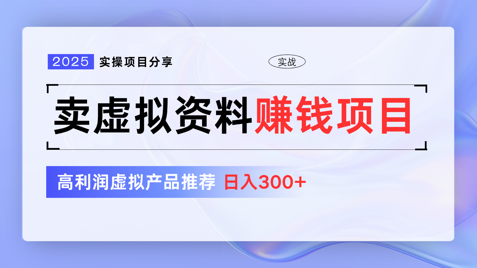 20250318033357-67d8e9a58d936.png 卖虚拟资料项目分享,推荐高利润虚拟产品,新手日入300+【5节系列课】