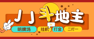 外面收费1280的JJ斗地主打金项目,号称一天300+【永久脚本+操作教程】外贸跨境出海-网赚项目-副业赚钱-互联网创业-外贸跨境出海-资源整合阿婆出海