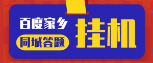 最新百度宝藏家乡问答项目,单号每日约8+,挂1小时即可【脚本+详细操作教程】外贸跨境出海-网赚项目-副业赚钱-互联网创业-外贸跨境出海-资源整合阿婆出海
