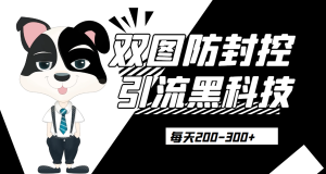 外边卖300元的双图防封控引流截流黑科技【揭秘】外贸跨境出海-网赚项目-副业赚钱-互联网创业-外贸跨境出海-资源整合阿婆出海