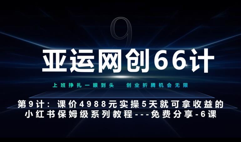 亚运网创66计第9计:第五节AI小红书专用提示词模板–高杠杆+嚼碎喂嘴里外贸跨境出海-网赚项目-副业赚钱-互联网创业-外贸跨境出海-资源整合阿婆出海