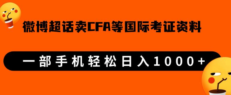 微博超话卖cfa、frm等国际考证虚拟资料,一单300+,一部手机轻松日入1000+【揭秘】外贸跨境出海-网赚项目-副业赚钱-互联网创业-外贸跨境出海-资源整合阿婆出海