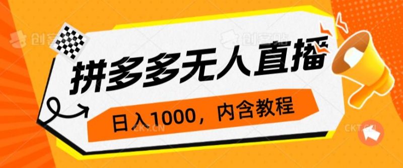 拼多多无人直播不封号玩法，0投入，3天必起，日入1000+外贸跨境出海-网赚项目-副业赚钱-互联网创业-外贸跨境出海-资源整合阿婆出海