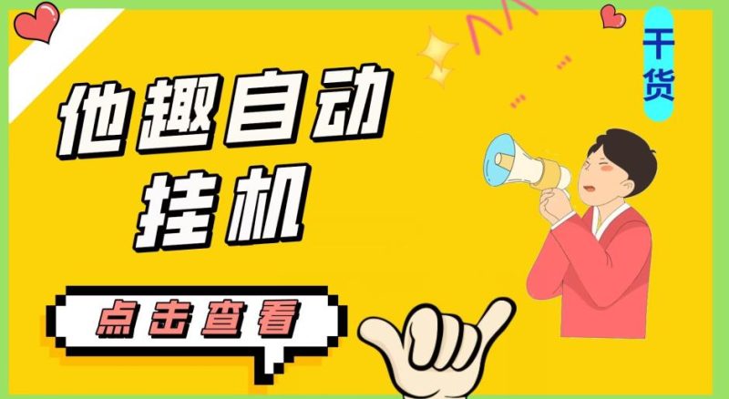 最新他趣聊天挂机项目，单设备一天收益轻松30-50+【挂机脚本+详细教程】外贸跨境出海-网赚项目-副业赚钱-互联网创业-外贸跨境出海-资源整合阿婆出海