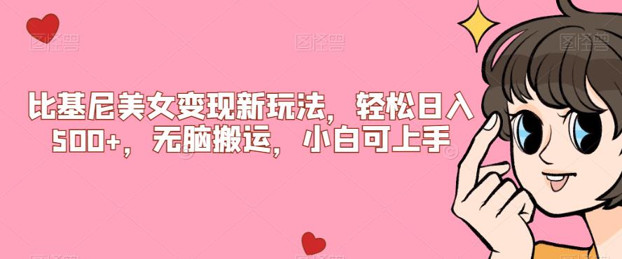 比基尼美女变现新玩法,轻松日入500+,无脑搬运,小白可上手【揭秘】外贸跨境出海-网赚项目-副业赚钱-互联网创业-外贸跨境出海-资源整合阿婆出海