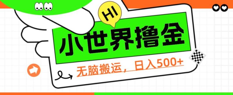 QQ小世界撸金，无脑搬运，日入500+，教程+软件【揭秘】外贸跨境出海-网赚项目-副业赚钱-互联网创业-外贸跨境出海-资源整合阿婆出海