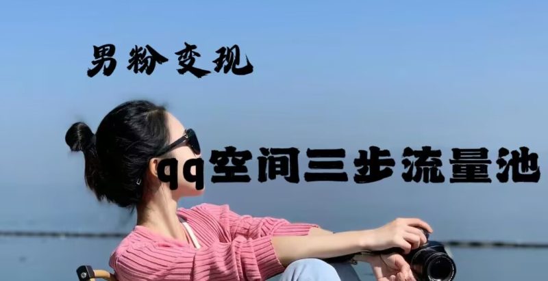 封面-800x411.jpg <span style="color: #ff00ff;"><strong>2024年男粉变现,一诗项目打法之qq空间(一)</strong></span>