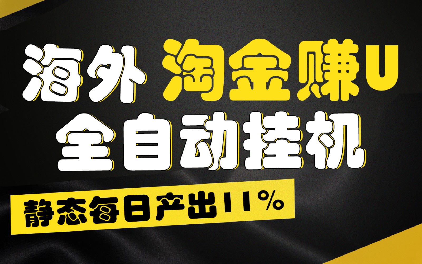 海外淘金赚U，全自动挂机，静态每日产出11%，拉新收益无上限，轻松日入1万+外贸跨境出海-网赚项目-副业赚钱-互联网创业-外贸跨境出海-资源整合阿婆出海