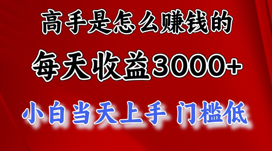 高手是怎么赚钱的，1天收益3500+，一个月收益10万+，外贸跨境出海-网赚项目-副业赚钱-互联网创业-外贸跨境出海-资源整合阿婆出海
