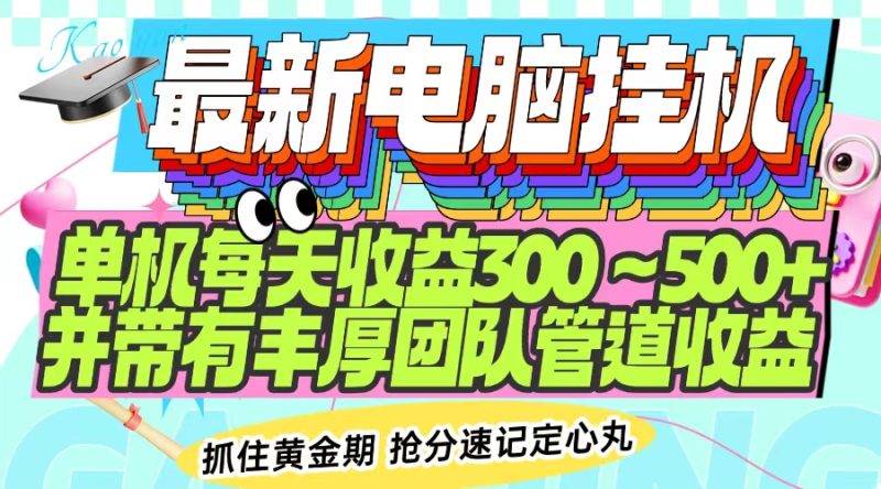 最新电脑挂机单机每天收益300-500+ 并带有团队管道收益外贸跨境出海-网赚项目-副业赚钱-互联网创业-外贸跨境出海-资源整合阿婆出海