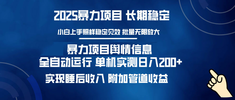 暴力项目舆情信息：多平台全自动运行 单机日入200+ 实现睡后收入外贸跨境出海-网赚项目-副业赚钱-互联网创业-外贸跨境出海-资源整合阿婆出海