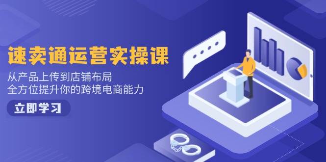 速卖通运营实操课,从产品上传到店铺布局,全方位提升你的跨境电商能力外贸跨境出海-网赚项目-副业赚钱-互联网创业-外贸跨境出海-资源整合阿婆出海