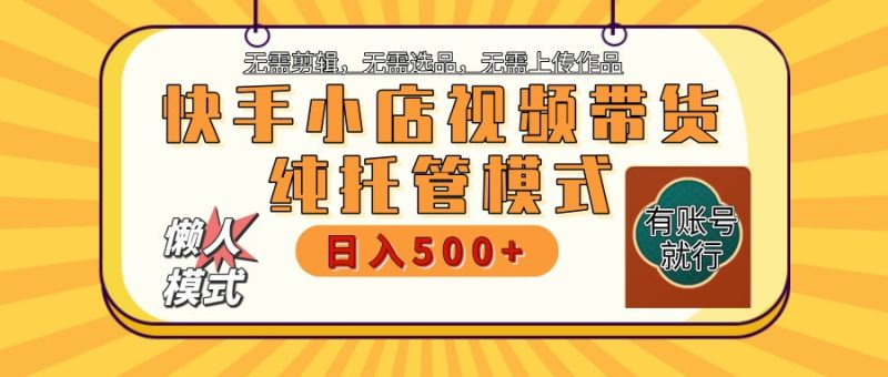 快手小店全程托管 二八分成 最低每月躺赚3000+外贸跨境出海-网赚项目-副业赚钱-互联网创业-外贸跨境出海-资源整合阿婆出海