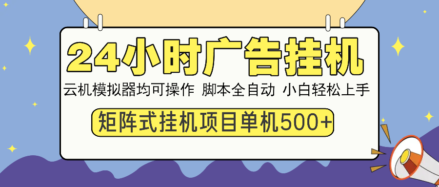 24小时广告挂机  单机收益500+ 矩阵式操作，设备越多收益越大，小白轻…外贸跨境出海-网赚项目-副业赚钱-互联网创业-外贸跨境出海-资源整合阿婆出海