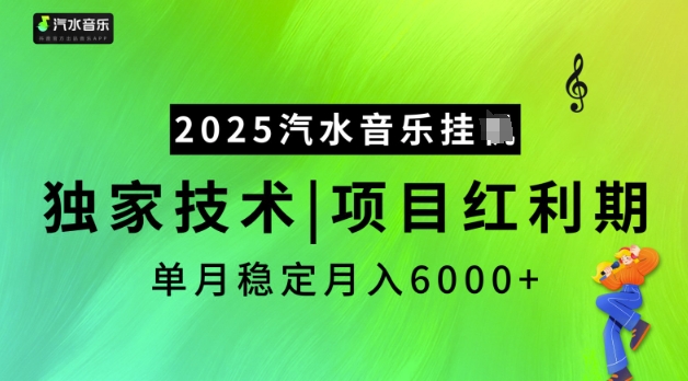2025汽水音乐挂JI,独家技术,项目红利期,稳定月入5k外贸跨境出海-网赚项目-副业赚钱-互联网创业-外贸跨境出海-资源整合阿婆出海