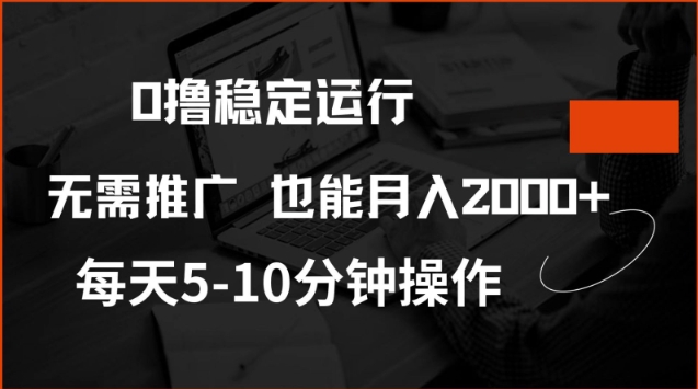 0撸稳定运行,注册即送价值20股权,每天观看15个广告即可,不推广也能月入2k外贸跨境出海-网赚项目-副业赚钱-互联网创业-外贸跨境出海-资源整合阿婆出海