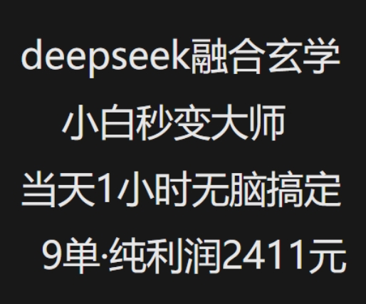 抖音小红书deepseek融合玄学，纯小白秒变大师，当天1小时无脑搞定9单，纯利润上千外贸跨境出海-网赚项目-副业赚钱-互联网创业-外贸跨境出海-资源整合阿婆出海