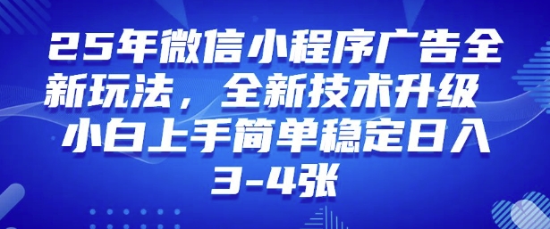 2025年微信小程序最新玩法纯小白易上手,稳定日入多张,技术全新升级外贸跨境出海-网赚项目-副业赚钱-互联网创业-外贸跨境出海-资源整合阿婆出海