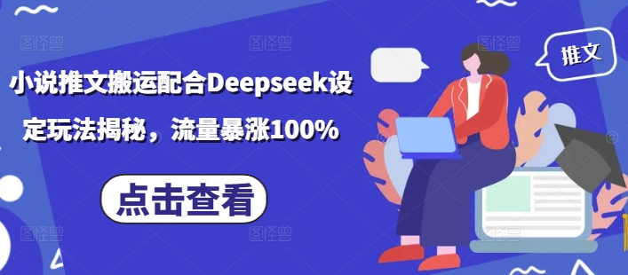 小说推文搬运配合Deepseek设定玩法揭秘,流量暴涨100%外贸跨境出海-网赚项目-副业赚钱-互联网创业-外贸跨境出海-资源整合阿婆出海
