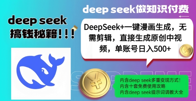 DeepSeek+漫画生成,无需剪辑,一键生成原创中视频,单账号日入5张外贸跨境出海-网赚项目-副业赚钱-互联网创业-外贸跨境出海-资源整合阿婆出海