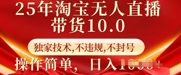 25年淘宝无人直播带货10.0 独家技术,不违规,不封号,操作简单,日入多张外贸跨境出海-网赚项目-副业赚钱-互联网创业-外贸跨境出海-资源整合阿婆出海
