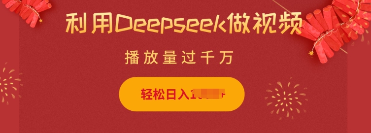 利用Deepseek做小猫摆摊视频,轻松日入多张,简单好操作外贸跨境出海-网赚项目-副业赚钱-互联网创业-外贸跨境出海-资源整合阿婆出海