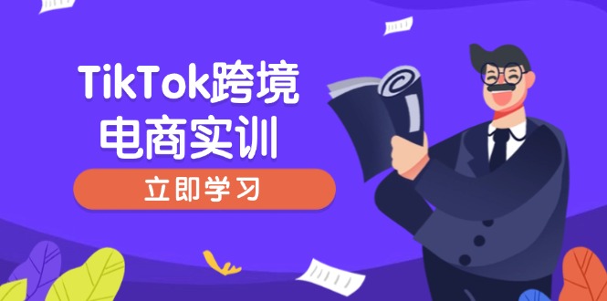 TikTok跨境电商实训,开店准备与选品策略,助力新手快速上手, 精准运营外贸跨境出海-网赚项目-副业赚钱-互联网创业-外贸跨境出海-资源整合阿婆出海
