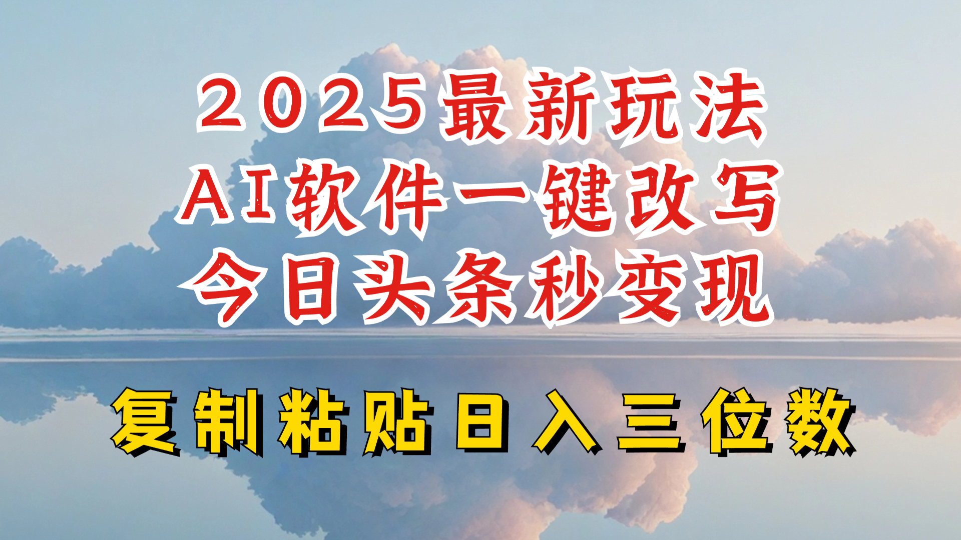 今日头条2025最新升级玩法,AI软件一键写文,轻松日入三位数纯利,小白也能轻松上手外贸跨境出海-网赚项目-副业赚钱-互联网创业-外贸跨境出海-资源整合阿婆出海
