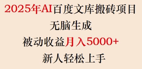 2025年AI百度文库搬砖项目,无脑生成,被动收益月入5k+,新人轻松上手外贸跨境出海-网赚项目-副业赚钱-互联网创业-外贸跨境出海-资源整合阿婆出海