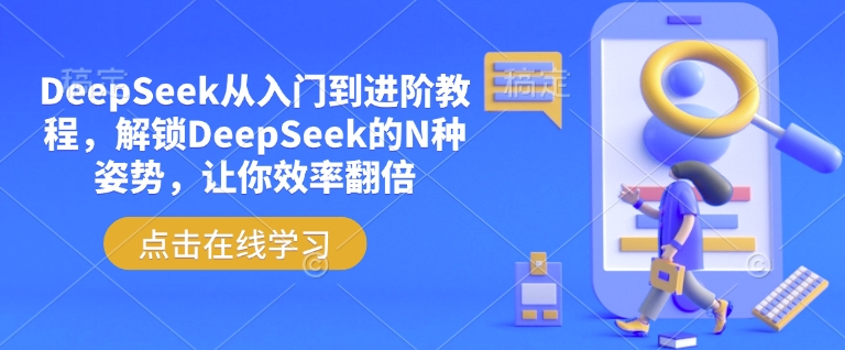 DeepSeek从入门到进阶教程，解锁DeepSeek的N种姿势，让你效率翻倍外贸跨境出海-网赚项目-副业赚钱-互联网创业-外贸跨境出海-资源整合阿婆出海