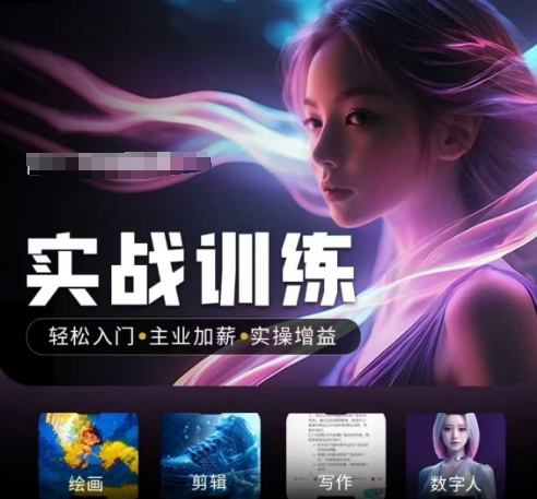 人工智能实战训练营,轻松入门+主业加薪+实操增益,普通人都要把握的风口机遇外贸跨境出海-网赚项目-副业赚钱-互联网创业-外贸跨境出海-资源整合阿婆出海