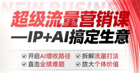 2025年超级流量营销课,IP+AI搞定生意,开启AI增收路径 直击业绩难题 拆解流量打法 放大个体价值外贸跨境出海-网赚项目-副业赚钱-互联网创业-外贸跨境出海-资源整合阿婆出海