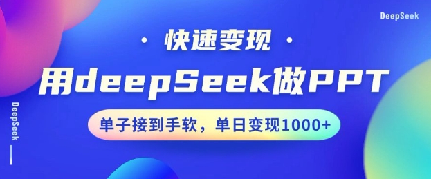 用DeepSeek做PPT,一个工具10分钟就可以搞定,快速接单变现,小白轻松上手,日搞多张外贸跨境出海-网赚项目-副业赚钱-互联网创业-外贸跨境出海-资源整合阿婆出海