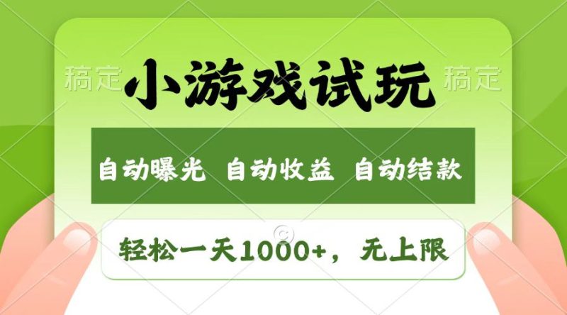 火爆项目小游戏试玩,轻松日入1000+,收益无上限,全新市场!外贸跨境出海-网赚项目-副业赚钱-互联网创业-外贸跨境出海-资源整合阿婆出海