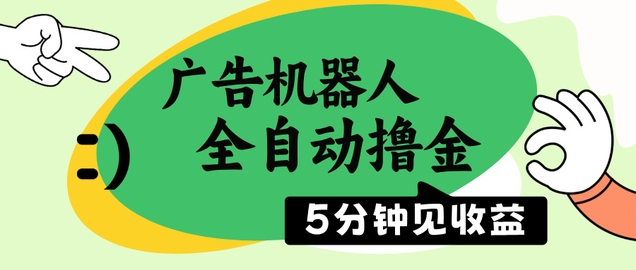 广告机器人全自动撸金，5分钟见收益，无需人工，单机日入500+外贸跨境出海-网赚项目-副业赚钱-互联网创业-外贸跨境出海-资源整合阿婆出海