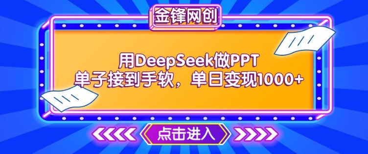 用DeepSeek做PPT单子接到手软,快速接单变现,单日变现1k外贸跨境出海-网赚项目-副业赚钱-互联网创业-外贸跨境出海-资源整合阿婆出海