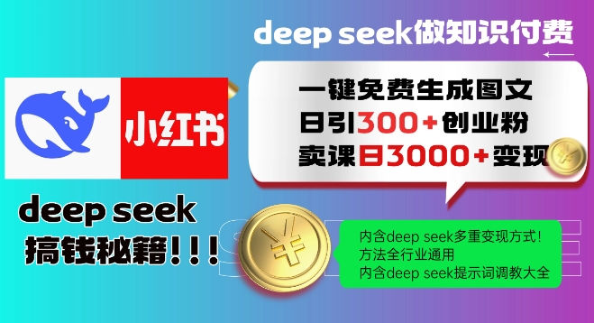 Deepseek一键免费生成小红书图文日引300+创业粉，日变现多张教程，方法全行业通用！外贸跨境出海-网赚项目-副业赚钱-互联网创业-外贸跨境出海-资源整合阿婆出海