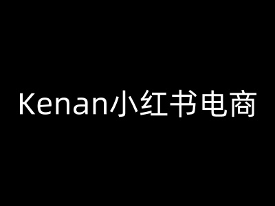Kenan小红书电商-kenan小红书教程外贸跨境出海-网赚项目-副业赚钱-互联网创业-外贸跨境出海-资源整合阿婆出海